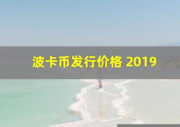 波卡币发行价格 2019